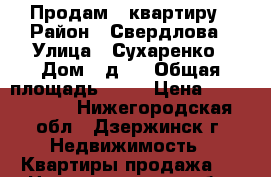 Продам 1 квартиру › Район ­ Свердлова › Улица ­ Сухаренко › Дом ­ д.9 › Общая площадь ­ 32 › Цена ­ 1 230 000 - Нижегородская обл., Дзержинск г. Недвижимость » Квартиры продажа   . Нижегородская обл.